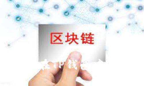 全面解析：如何在TP钱包中导入Token.im？