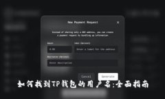 如何找到TP钱包的用户名：全面指南