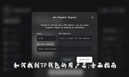 如何找到TP钱包的用户名：全面指南