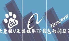 如何解决欧意提U无法提取TP钱包的问题及解决方