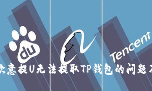 如何解决欧意提U无法提取TP钱包的问题及解决方案