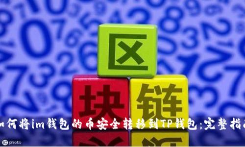 如何将im钱包的币安全转移到TP钱包：完整指南