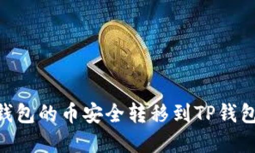 如何将im钱包的币安全转移到TP钱包：完整指南