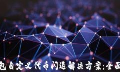 TP钱包自定义代币闪退解决方案：全面指南