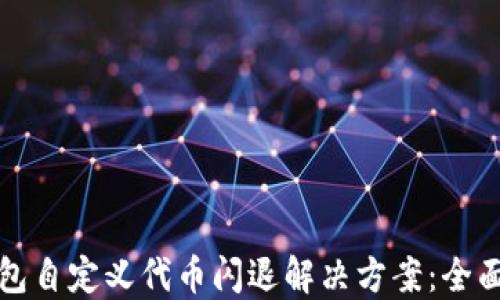 
TP钱包自定义代币闪退解决方案：全面指南