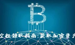 TP钱包最新空投领取指南：获取加密资产的最佳时