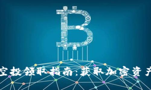 TP钱包最新空投领取指南：获取加密资产的最佳时机