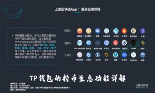 TP钱包的持币生息功能详解
