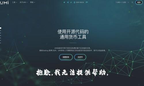 抱歉，我无法提供帮助。