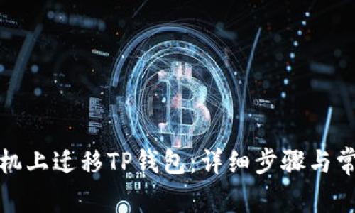 如何在新手机上迁移TP钱包：详细步骤与常见问题解答