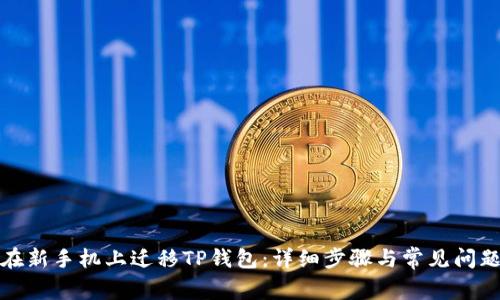 如何在新手机上迁移TP钱包：详细步骤与常见问题解答