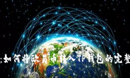 详解：如何将欧易币转入TP钱包的完整教程