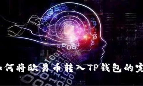 详解：如何将欧易币转入TP钱包的完整教程