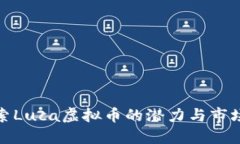 : 探索Luca虚拟币的潜力与市场动态