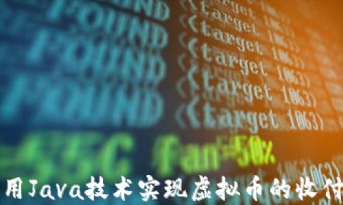 
如何使用Java技术实现虚拟币的收付款功能