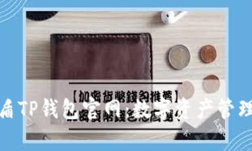 和关键词：

全面解析善盾TP钱包官网：数字资产管理的最佳选择