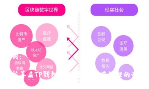 和关键词：

全面解析善盾TP钱包官网：数字资产管理的最佳选择