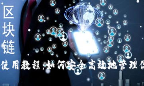 TP钱包USDT使用教程：如何安全高效地管理你的数字资产