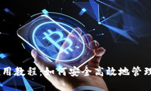 TP钱包USDT使用教程：如何安全高效地管理你的数字资产