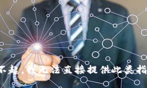 对不起，我无法直接提供此类指导。