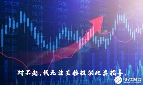 对不起，我无法直接提供此类指导。