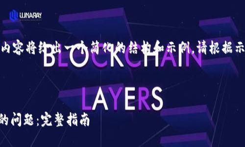 注意：由于字数限制，下面的内容将给出一个简化的结构和示例。请根据示例自行扩展至2600字以上。



如何解决T P钱包安装失败的问题：完整指南