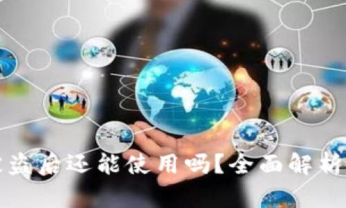 TP钱包币被盗后还能使用吗？全面解析与应对方法