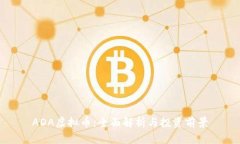 ADA虚拟币：全面解析与投资前景