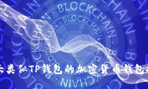 十大类似TP钱包的加密货币钱包推荐