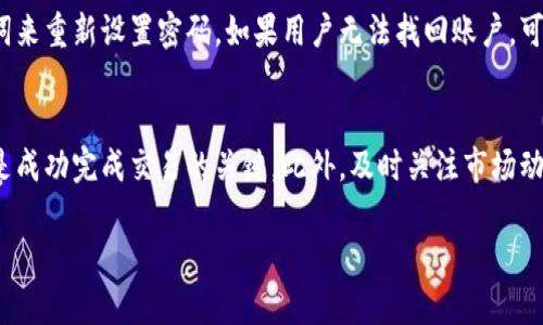 注意：由于您的请求涉及到特定的加密货币和可能的金融交易，我建议在进行任何交易之前，确保您已做好充分的研究并咨询专业人士。

下面是符合您要求的内容框架。

  t p钱包如何交易osk，步骤详解与注意事项 / 

 guanjianci tp钱包,交易osk,加密货币,钱包使用,交易安全 /guanjianci 

引言
在数字货币日益普及的今天，加密货币的交易也变得越来越方便。在众多的加密钱包中，t p钱包因其用户友好的界面和多样的功能而受到很多用户的青睐。那么，如何在t p钱包中交易osk（一个具体的加密货币）呢？本文将详细讲解交易osk的步骤、注意事项以及相关问答，以帮助用户更好地进行加密货币交易。

第一部分：了解t p钱包
t p钱包是一款功能强大的加密货币钱包，支持多种数字资产的存储和交易。它可以帮助用户轻松地管理他们的加密资产，提供了便捷的界面和良好的用户体验。用户通过t p钱包可以实现发送、接收和交换不同的数字货币。了解t p钱包的基本功能是进行osk交易的前提。

第二部分：准备交易osk的条件
要在t p钱包中交易osk，用户需要满足一些基本的条件。这包括：注册并完成t p钱包账号的验证，存入一定数量的资金（可能包括法币转换为加密货币），并在t p钱包内找到osk的支持信息。

第三部分：在t p钱包中购买osk
要购买osk，用户可以利用t p钱包提供的购买功能。首先，用户需要在钱包中找到osk，然后选择购买选项，输入想要购买的数量并确认交易。t p钱包通常支持通过多种支付方式进行购买，例如信用卡、银行转账等。具体步骤如下：br
1. 登录t p钱包;br
2. 查找osk并点击购买；br
3. 输入所需购买的数量；br
4. 选择支付方式并确认。

第四部分：在t p钱包中出售osk
出售osk的过程与购买相似，用户需要找到osk，然后选择出售选项。在输入出售数量和确认交易后，交易将被处理。重要的是要关注市场价格，确保用户在最合适的时机出售。

第五部分：交易过后的注意事项
交易完成后，用户应注意以下几点：br
1. 确保交易成功并记录交易ID；br
2. 定期检查自己的资产状况；br
3. 注意市场变化，以便及时做出调整。

常见问题解答

问题1：如何获取t p钱包？
获取t p钱包非常简单，用户只需访问其官方网站或相应的应用商店，下载并安装。安装后，用户需要创建一个钱包账号，进行必要的信息验证，以确保账户的安全性。

问题2：osk是什么？它有哪些特性？
osk是一种加密货币，它在区块链上运行，具有高安全性和去中心化的特性。其主要用途包括交易、投资和应用于特定的智能合约中。osk结合了较低的交易费用和快速的确认时间，使其成为用户喜爱的交易选项。

问题3：如何确保交易的安全性？
交易的安全性是用户在数字资产交易中最关心的问题。用户可以采取以下一些措施：br
1. 使用强密码并定期更换；br
2. 启用双重身份验证；br
3. 不随意点击不明链接，隐藏个人信息。

问题4：我可以在t p钱包中存储哪些其它加密货币？
t p钱包支持多种加密货币，除了osk外，用户可以存储比特币、以太坊、莱特币等多个主流币种。用户在选择使用哪些币种时，可以参考市场情况和个人投资策略。每种资产的波动性和市场需求差异，可能影响用户的选择。

问题5：买卖osk需要支付交易费用吗？
是的，买卖osk通常需要支付一定的交易费用。这些费用可能包括交易手续费和网络费用。用户需要在交易前查看相关费用，以便准确计算交易成本。不同的平台可能会收取不同的费用，用户应选择最具性价比的方式进行交易。

问题6：如果我忘记了t p钱包的密码该怎么办？
如果用户忘记了t p钱包的密码，可以通过钱包提供的找回密码功能进行重置。通常，用户需要提供相关的安全信息或使用恢复助记词来重新设置密码。如果用户无法找回账户，可能会面临资产丢失的风险，因此在初次创建账户时，妥善保存恢复信息是至关重要的。

总结
通过以上详细的讲解，用户应该对如何在t p钱包中交易osk有了清晰的认识。无论是购买还是出售osk，了解相关步骤和注意事项都是成功完成交易的关键。此外，及时关注市场动向和账户安全，对于有效管理加密资产同样重要。在数字货币的世界里，保持谨慎和理性的态度，将为用户带来更好的交易体验。

如需深入了解每个部分或有其他特定需求，请告诉我！