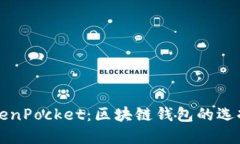 深入探讨TokenPocket：区块链钱包的选择与使用指南