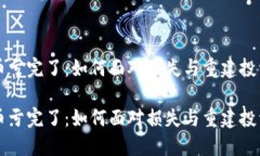 虚拟币亏完了：如何面对损失与重建投资信心虚
