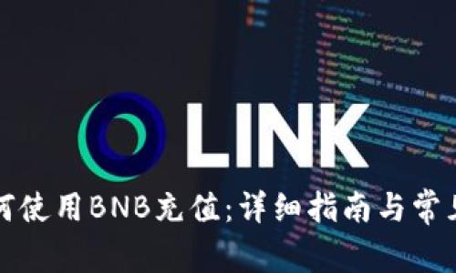 TP钱包如何使用BNB充值：详细指南与常见问题解答