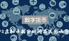 EPS虚拟币拆分时间及其影响分析