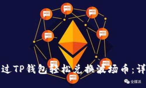 如何通过TP钱包轻松兑换波场币：详细指南