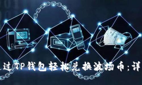 如何通过TP钱包轻松兑换波场币：详细指南