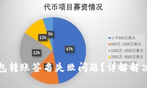 : 如何处理TP钱包转账签名失败问题？详解解决方案与常见问题