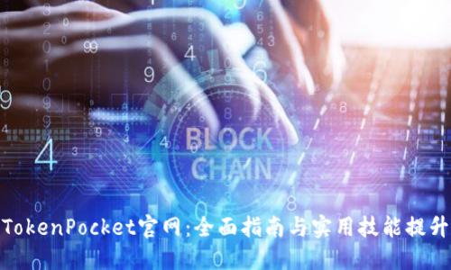TokenPocket官网：全面指南与实用技能提升
