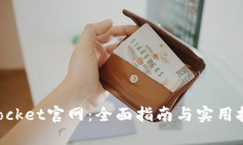 TokenPocket官网：全面指南与实用技能提升