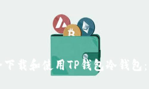 如何安全下载和使用TP钱包冷钱包：全面指南