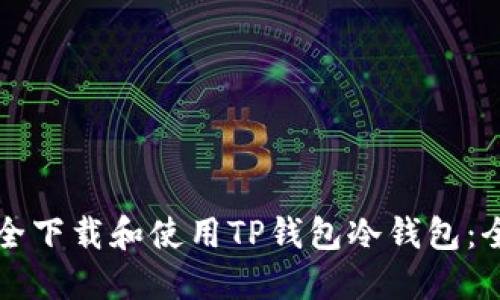 如何安全下载和使用TP钱包冷钱包：全面指南