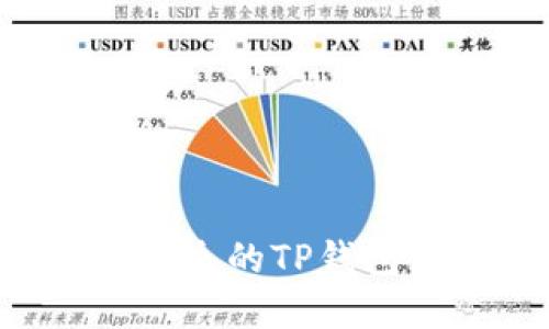如何找回丢失的TP钱包：完整指南