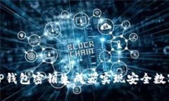 如何使用TP钱包密钥生成器实现安全数字资产管理