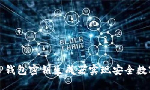 如何使用TP钱包密钥生成器实现安全数字资产管理