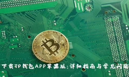 如何下载TP钱包APP苹果版：详细指南与常见问题解答