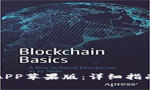 如何下载TP钱包APP苹果版：详细指南与常见问题解答