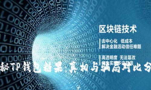揭秘TP钱包糖果：真相与骗局对比分析