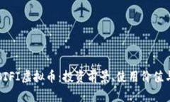 全面解读BIFI虚拟币：投资前景、使用价值与风险