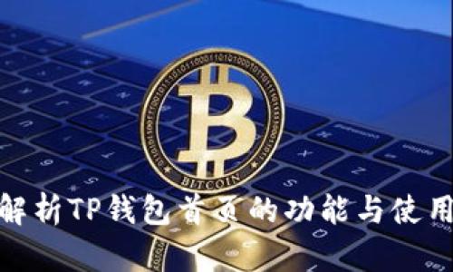 全面解析TP钱包首页的功能与使用体验