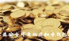 :推荐最安全可靠的虚拟币钱包品牌
